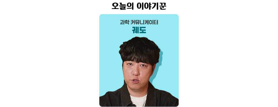 오늘의 이야기꾼 과학커뮤니케이터 궤도 라는 글자 아래 무언가를 말하고 있는 궤도의 사진