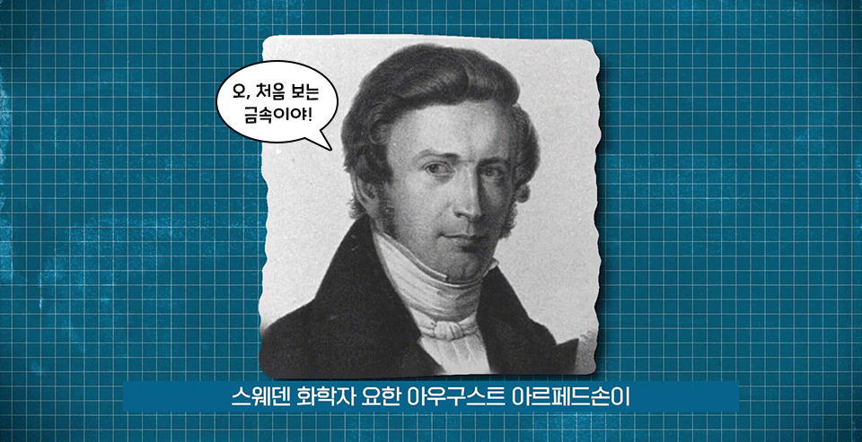 스웨덴 과학자 요한 아우구스트 아르페드손이 "오 처음보는 금속이야"라는 말과 함께 광물을 보고있다. 사진이 전환되면 페탈라이트라는 광물의 사진이 나오고 "리튬발견"이라는 해시태그가 보인다.