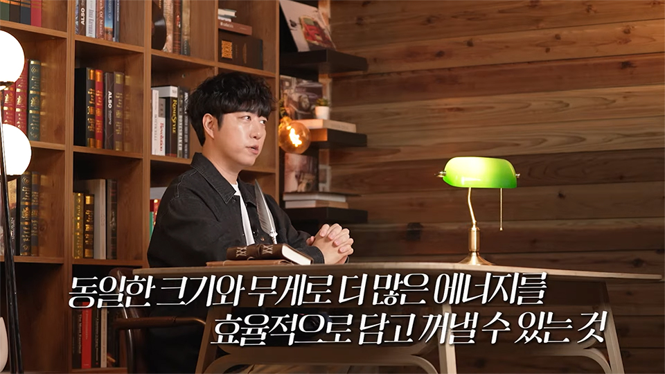서재 책상 앞에 앉아있는 궤도가 설명을 하고 있고 하단에는 '동일한 크기와 무게로 더 많은 에너지를 효율적으로 담고 꺼낼 수 있는 것'이라는 자막이 들어가있다. 