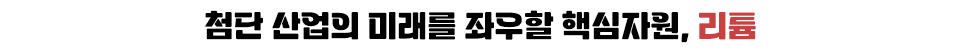 첨단 산업의 미래를 좌우할 핵심자원, 리튬 라는 제목