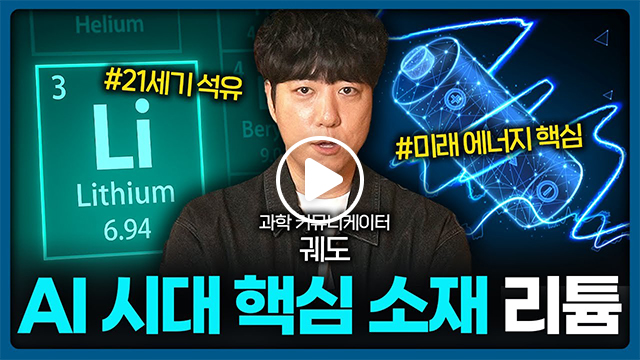 AI시대 핵심 소재 리튬이라는 제목과 함께 과학 커뮤니케이터 궤도의 사진 위로 과학 커뮤니케이터 궤도라는 자막으로 들어가 있다. #21세기 석유 #미래 에너지 핵심 이라는 해시태그뒤로는 리튬 원소기호 그래픽과 리튬이온배터리 그래픽이 있다.재생버튼이 한 가운데 위치한다.