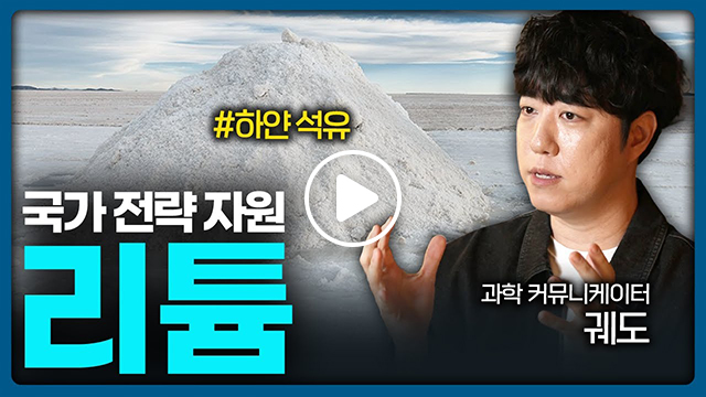 국가 전략 자원 리튬이라는 제목과 함께 과학 커뮤니케이터 궤도의 사진 위로 과학 커뮤니케이터 궤도라는 자막으로 들어가 있다. 배경 사진은 아르헨티나 염호 사진이며, #하얀 석유이라는 해시태그가 적혀있다. 재생버튼이 한 가운데 위치한다.