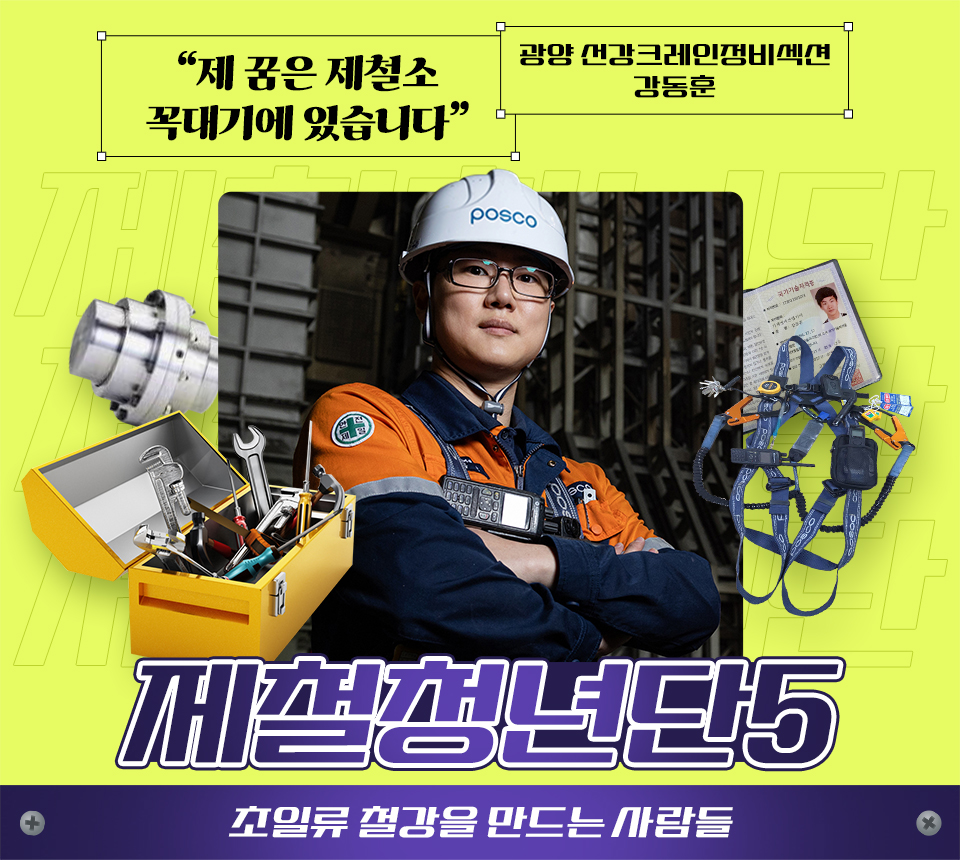 초일류 철강을 만드는 사람들, 제철청년단5 "제꿈은 제철소 꼭대기에 있습니다" 광양 선강크레인정비섹션 강동훈 팔짱낀 주인공 사진 주위로 공구함과 안전대, 자격증 이미지가 있다., 