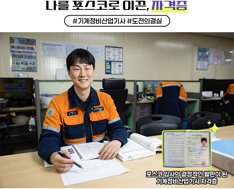 나를 포스코로 이끈, 자격증 #기계정비산업기사 #도전의결실, 강동훈 대리가 책상에 앉아 카메라를 응시하고 있다. 우측에는 포스코입사의 결정적인 발판이 된 기계정비산업 자격증 이미지가 작게 배치되어 있다. 