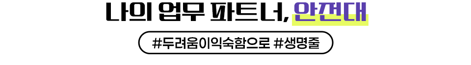 나의 업무 파트너, 안전대 #두려움이익숙함으로 #생명줠