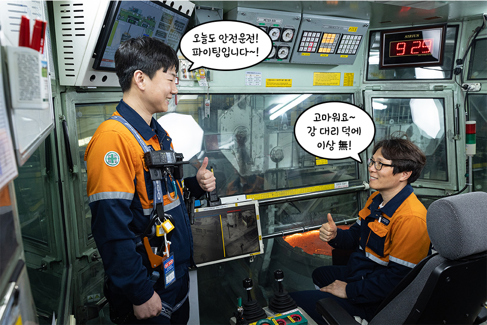 강동훈 대리와 동료가 운전실에서 서로 엄지척을 나릴며 웃고 있다. 왼쪽 말풍선 오늘도 안전운전! 파이팅입니다~!, 오른쪽 말풍선 고마워요~ 강 대리 덕에 이상 無 