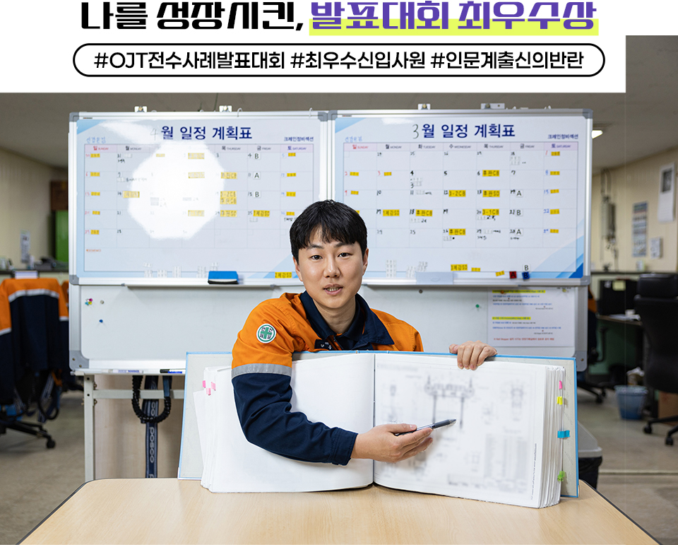 나를 성장시킨, 발표대회 최우수상 #OJT전수사례발표대회 #최우수신입사원 #인문계출신의반란 강동훈 대리가 도면을 가리키며 카메라를 응시하고 있다. 