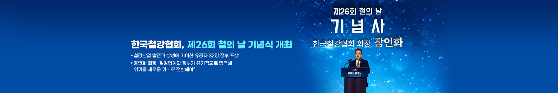 한국철강협회, 제26회 철의 날 기념식 개최, 철강산업 발전과 상생에 기여한 유공자 32명 정부 포상, 장인화 회장 