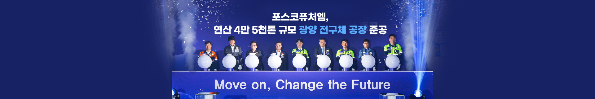 포스코퓨처엠, 광양 전구체 공장 준공식 개최