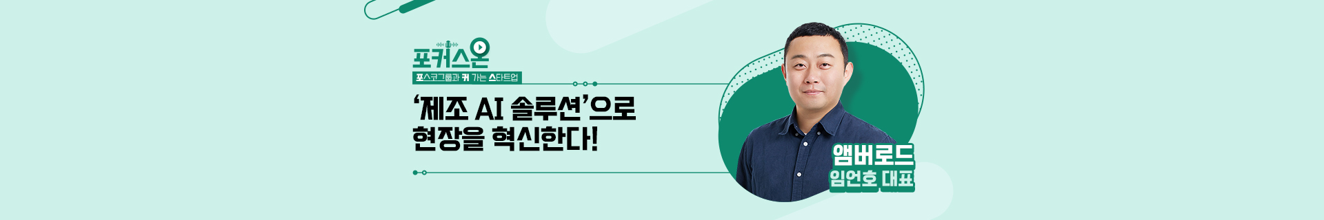 [포커스온] 2편. ‘제조 AI 솔루션’으로 현장을 혁신한다! 앰버로드 임언호 대표