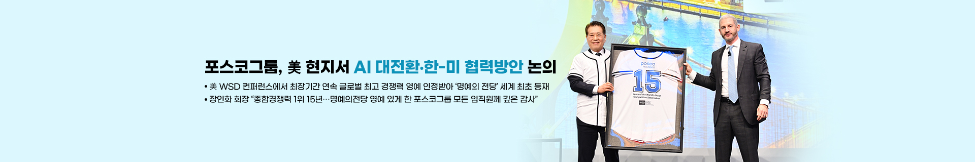 포스코그룹, 美 현지서 AI 대전환·한-미 협력방안 논의