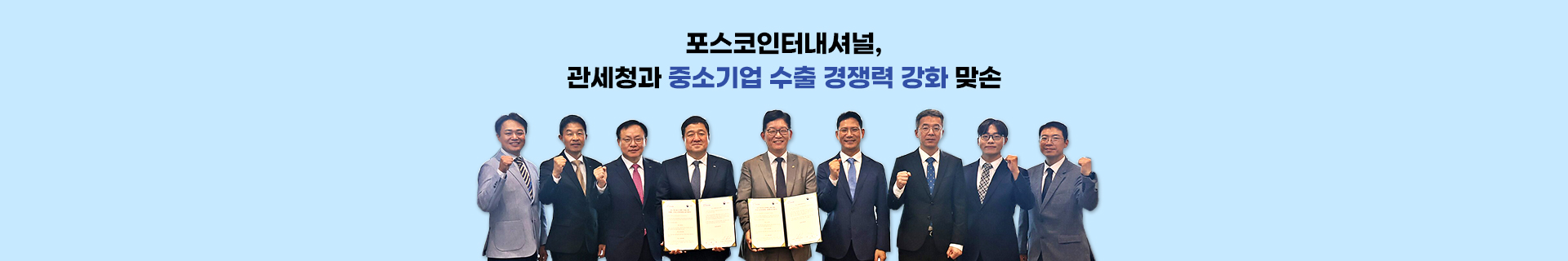 포스코인터내셔널, 관세청과 중소기업 수출 경쟁력 강화 ‘맞손’