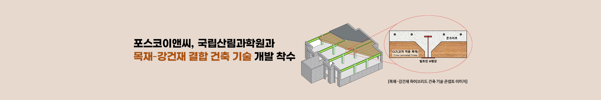 포스코이앤씨, 국립산림과학원과 손잡고 목재-강건재 하이브리드 건축 기술 개발 착수