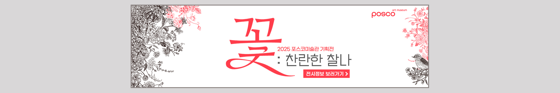 [포스코미술관] 2025 기획전 《꽃: 찬란한 찰나》