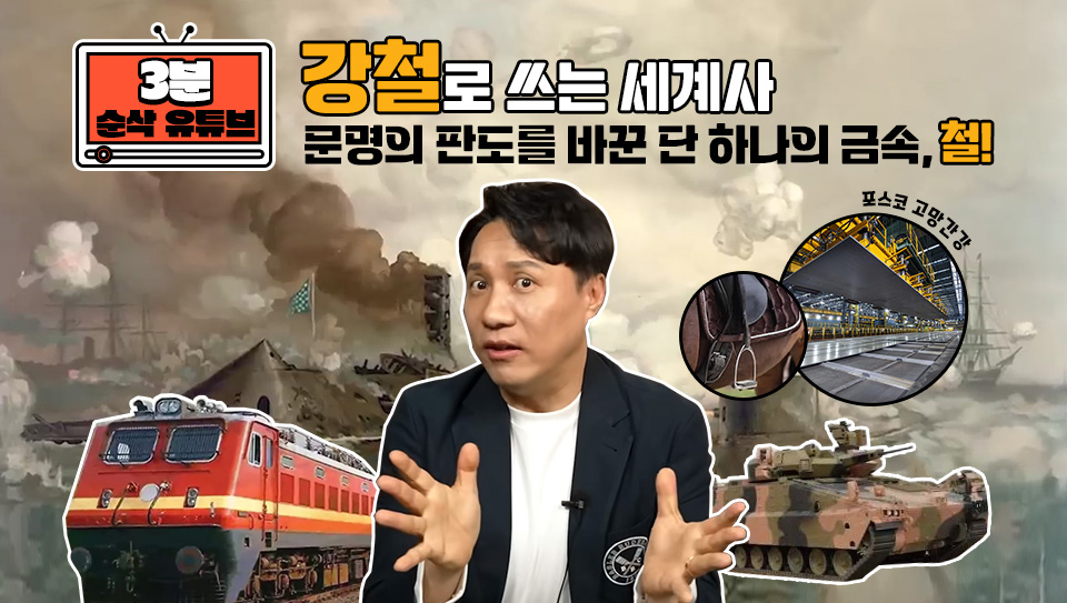 "강철로 쓰는 세계사" 타이틀 아래 중앙에 이세환 군사 전문 기자가 있고, 양 옆으로 철도의 기차, 말 등자, 레드백 장갑차, 포스코 고망간강 그림이 배치된 이미지.