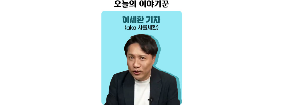 오늘의 이야기꾼 이세환 기자 라는 글자 아래 무언가를 말하고 있는 이세환 기자의 사진
