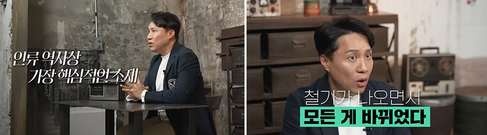 좌측에 이세환 기자가 두 손을 모으고 어딘갈 응시하며 설명하고 있고, '인류 역사상 가장 핵심적인 소재'라는 자막이 떠 있다. 우측에는 이세환 기자가 말하는 표정 아래 '철기가 나오면서 모든 게 바뀌었다'는 자막이 떠 있다.