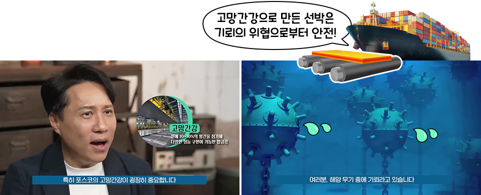  왼쪽에는 이세환 기자가 포스코의 고망간강의 우수성을 설명하는 모습이 있고, 오른쪽에는 바닷속 기뢰 옆에 '땀 삐질' 일러스트가 그려져 있으며, 그 위로 포스코의 고망간강으로 만든 선박이 떠다닌다. 선박 옆에는 말풍선으로 '고망간강으로 만든 선박은 기뢰의 위협으로부터 안전!'이라는 문구가 적혀 있다.