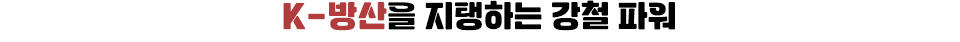 K-방산을 지탱하는 강철 파워 라는 제목
