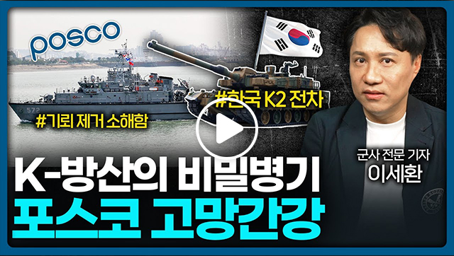 유튜브 영상 썸네일 이미지이다. 이세환 군사 전문 기자의 모습이 우측에 소개되고 있고, 좌측에는 포스코의 고망간강으로 만든 기뢰 제거 소해함과 한국 K2 전차 등의 이미지가 배치돼 있으며, 아래 'K-방산의 비밀병기 포스코 고망간강'이라는 자막이 크게 박혀 있다.