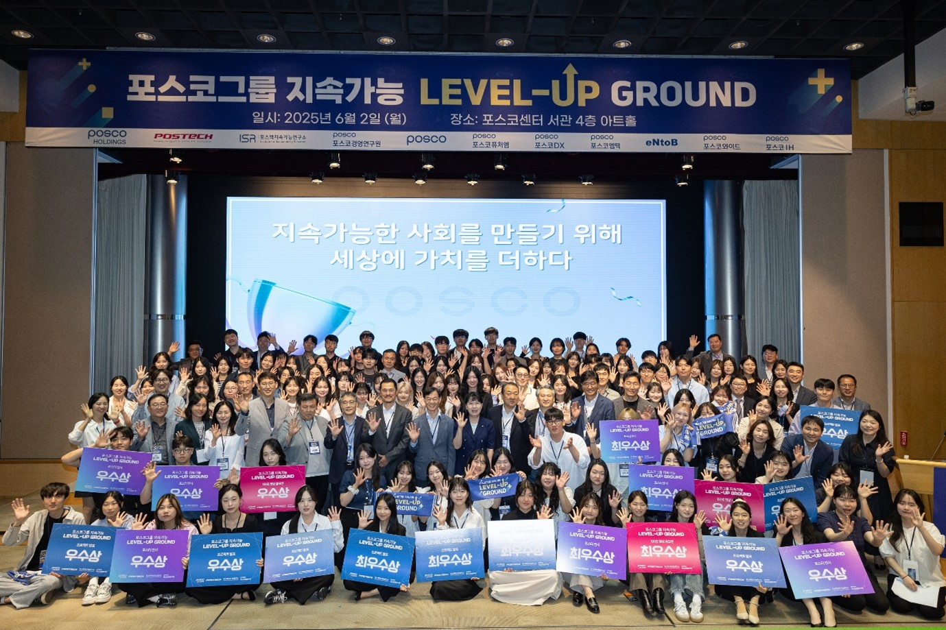 ▲6월 2일 포스코센터에서 열린 2025년 1학기 포스코그룹 지속가능 레벨업그라운드에서 참가자들이 단체사진을 촬영하고 있다.