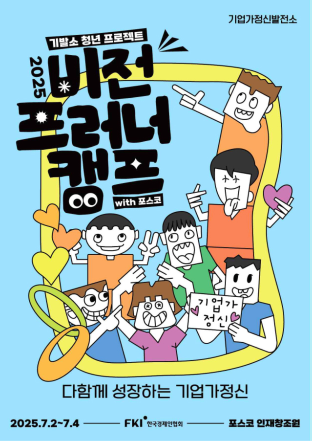 ▲한국경제인협회 기업가정신발전소(이하 ‘한경협’)가 포스코와 함께 7월 2일(수)부터 4일(금)까지 2박 3일간 포스코인재창조원 송도캠퍼스에서 「기발소 청년프로젝트: 2025 비전프러너 캠프x포스코를 개최한다. 2025 비전프러너캠프 메인 포스터. 