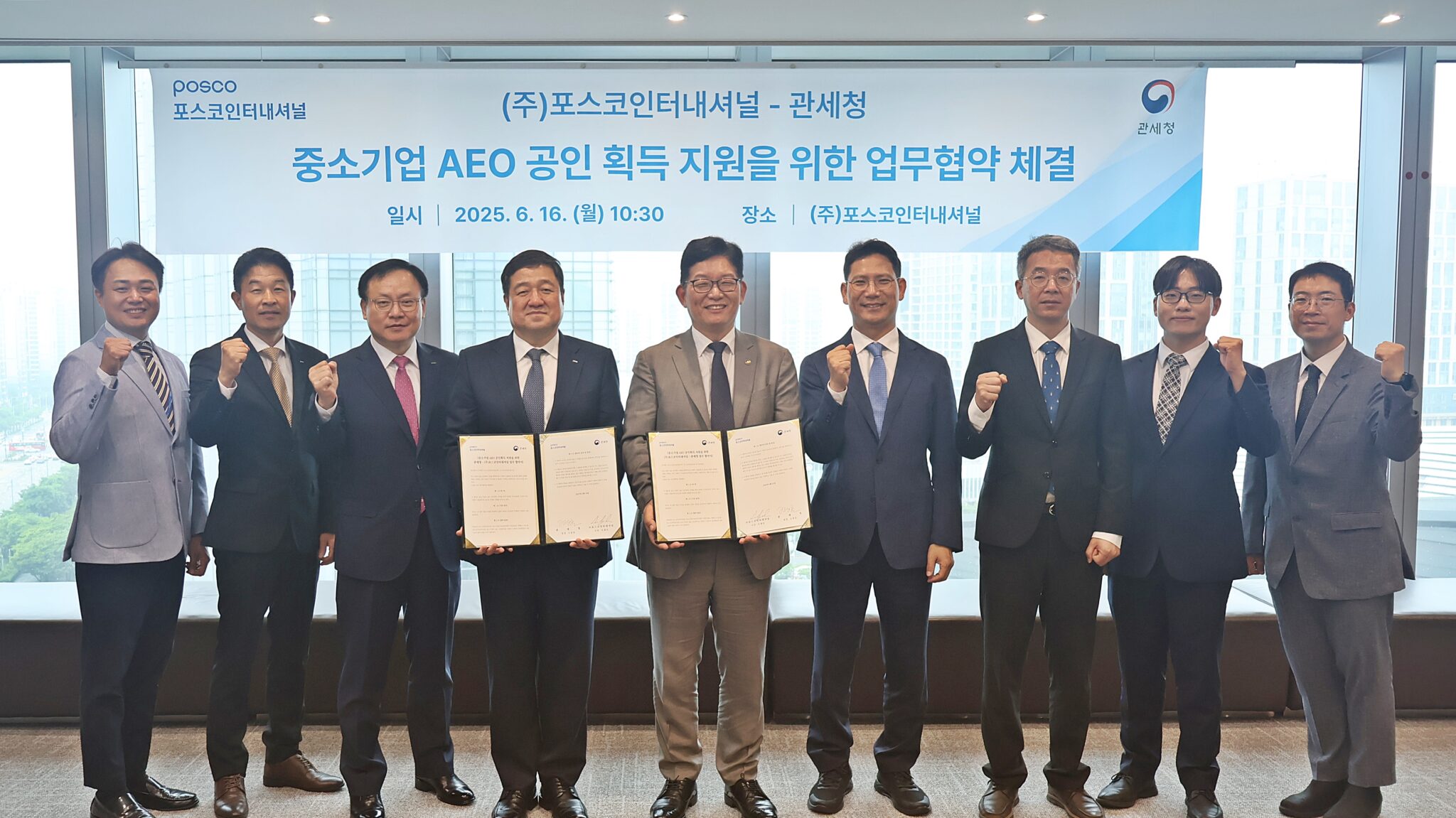 (주)포스코인터내셔널과 관세청 관계자 10명이 중소기업 AEO 공인 획득 지원을 위한 업무협약을 체결하고 기념사진을 찍고 있다.