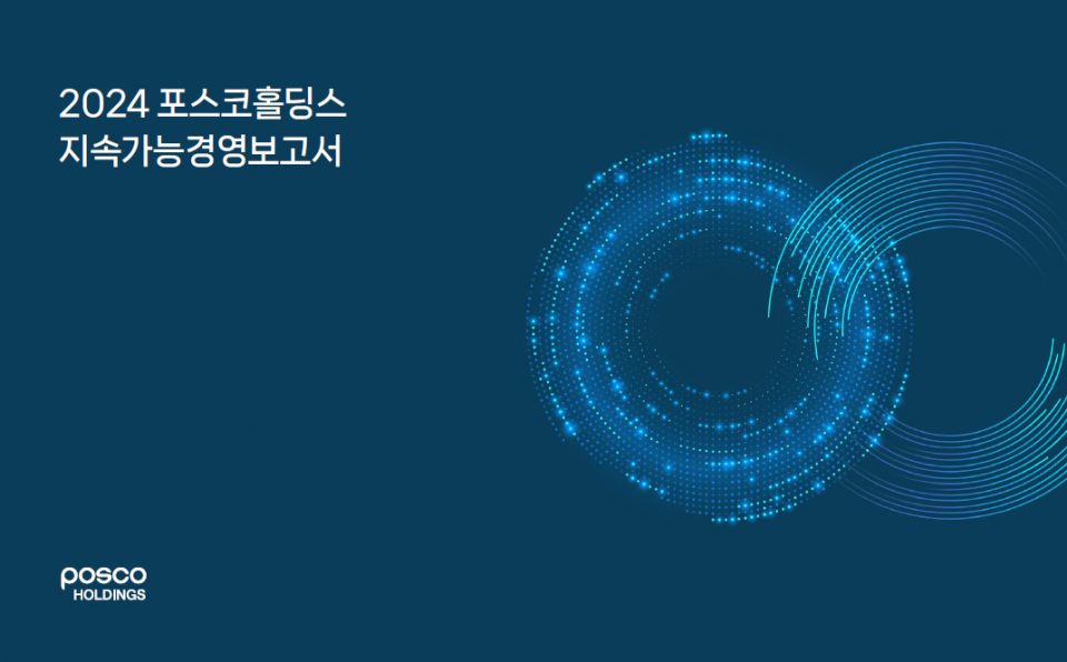 ▲2024 포스코홀딩스 지속가능경영보고서 표지.