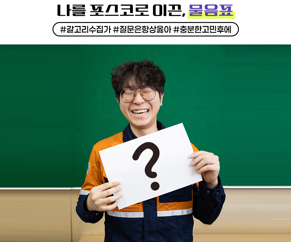 나를 포스코로 이끈, 물음표 #갈고리수집가 #질문은항상옳아 #충분한고민후에 주인공이 물음표가 그려진 하얀색 종이를 들고 웃고 있다. 