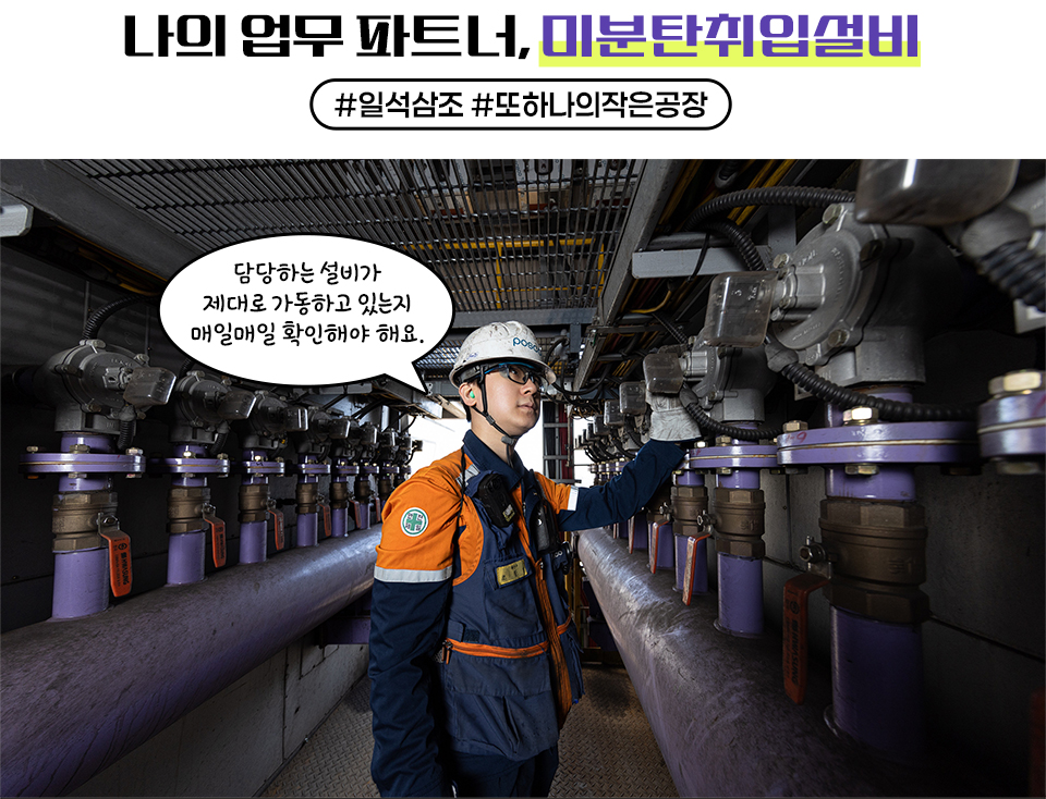 나의 업무 파트너, 미분탄쉬입설비 #일석삼조 #또하나의작은공장 주인공이 설비를 보고 있는 이미지 말풍선 "담당하는 설비가 제대로 가동하고 있는지 매일매일 확인해야 해요.