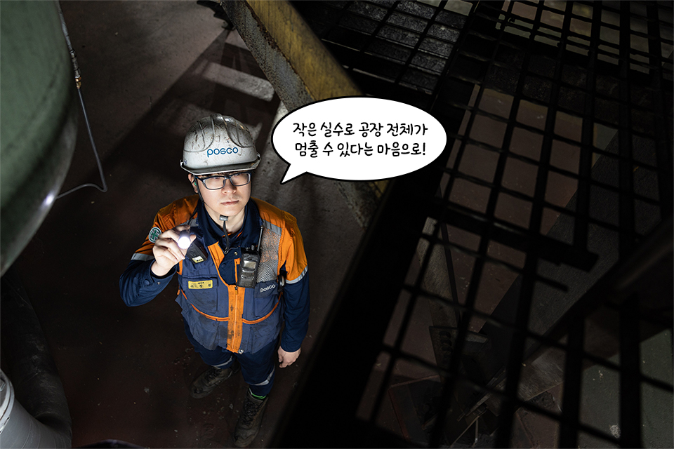 주인공이 작은 손전등을 위로 들고 설비를 살펴보고 있다 말풍선 "작은 실수로 공장 전체가 멈출 수 있다는 마음으로!"