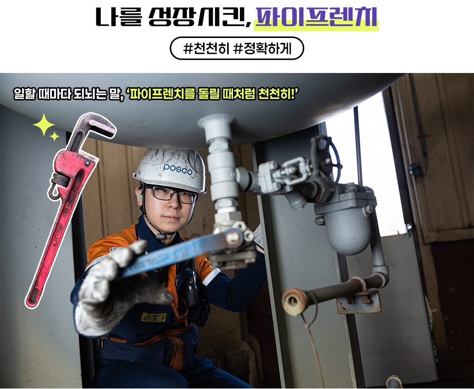 나를 성장시킨, 파이프렌지 #천천히 #정확하게 일할 때마다 되뇌는 말, '파이프렌치를 돌릴때처럼 천천히!" 파이프렌치 이미지와 함께 주인공이 설비를 수리하고 있는 모습이다. 