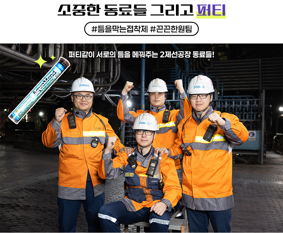 소중한 동료들 그리고 퍼티 #틈을막는접착제 #끈끈한원팀 퍼티같이 서로의 틈을 메꿔주는 2제선공장 동료들! 주인공과 세명의 동료들이 파이팅포즈를 취하고 있다. 
