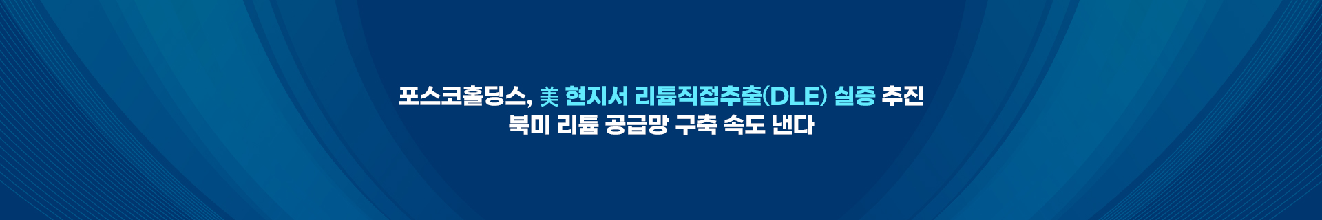 포스코홀딩스, 美 현지서 리튬직접추출(DLE) 실증 추진… 북미 리튬 공급망 구축 속도 낸다