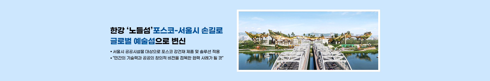 한강 ‘노들섬’, 포스코-서울시의 손길로 글로벌 예술섬으로 변신