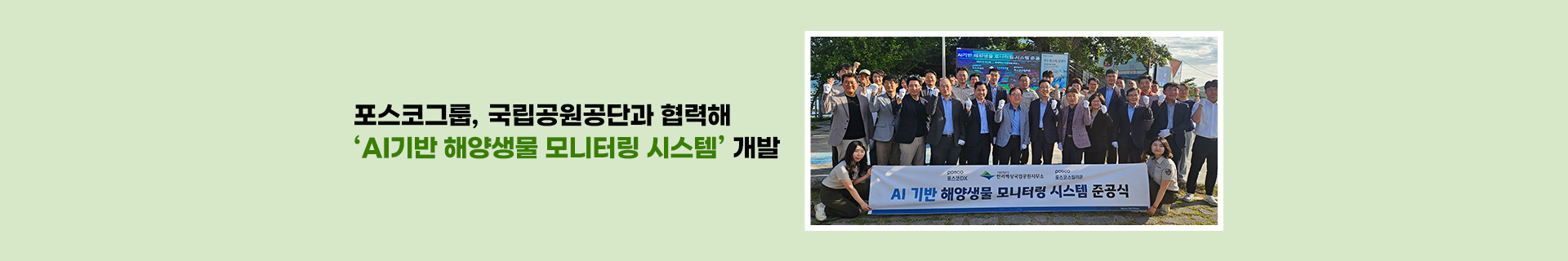 포스코그룹, 영상인식 AI기술 활용한 ‘해양생물 모니터링 시스템’ 준공