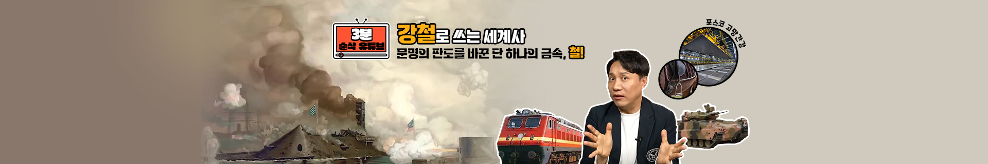 [3분 순삭 유튜브] 강철로 쓰는 세계사 : 문명의 판도를 바꾼 단 하나의 금속, 철!