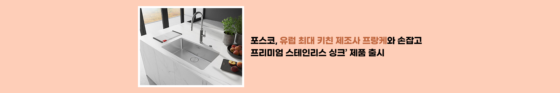 포스코, 유럽 최대 키친 제조사 프랑케와 손잡고 ‘프리미엄 스테인리스 싱크’ 제품 출시