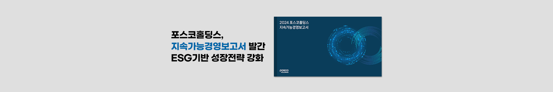 포스코홀딩스, 2024 지속가능경영보고서 발간…ESG 기반 성장전략·생물다양성 공시