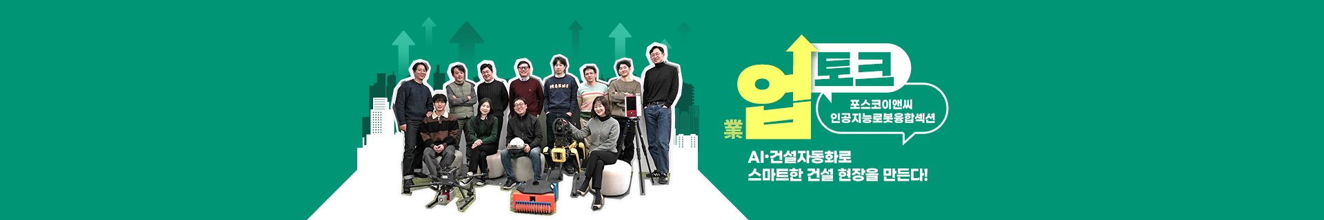 [업(業)토크] AI·건설자동화로 스마트한 건설 현장을 만든다 : 포스코이앤씨 인공지능로봇융합섹션