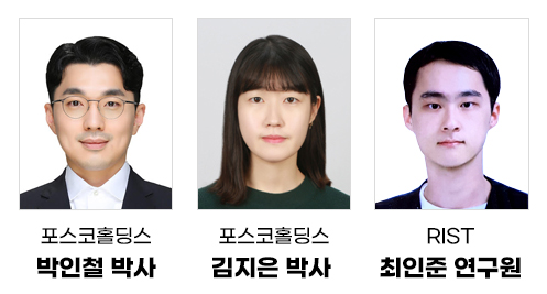 ▲연구를 주도한 포스코홀딩스 박인철 박사, 김지은 박사, RIST 최인준 연구원