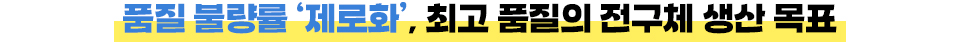 품질 불량률 '제로화', 최고 품질의 전구체 생산 목표
