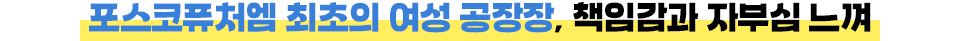 포스코퓨처엠 최초의 여성 공장장, 책임감과 자부심 느껴