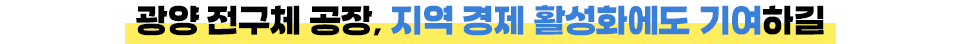 광양 전구체 공장, 지역 경제 활성화에도 기여하길