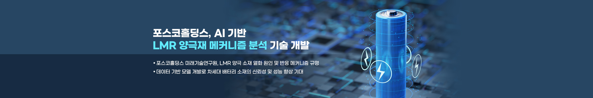 포스코홀딩스, AI 기반 LMR 양극재 메커니즘 분석 기술 개발… 차세대 배터리 소재 신뢰성 혁신