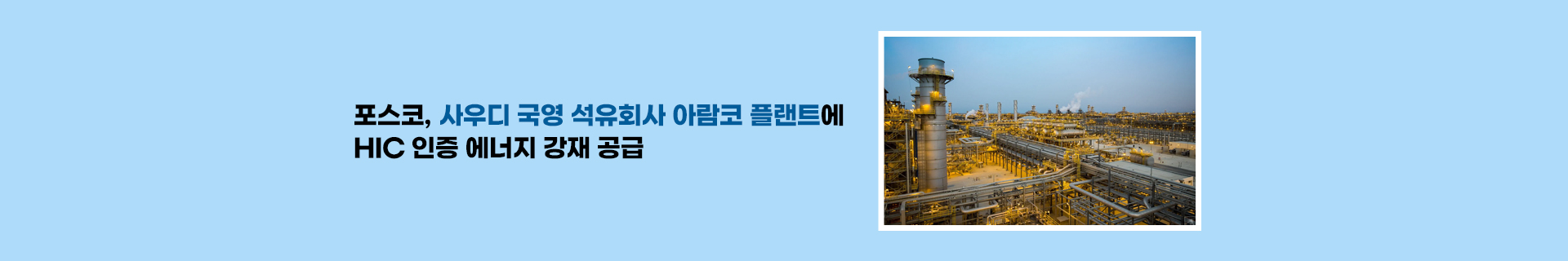 포스코, 사우디 국영 석유회사 아람코 플랜트에 HIC 인증 에너지 강재 공급