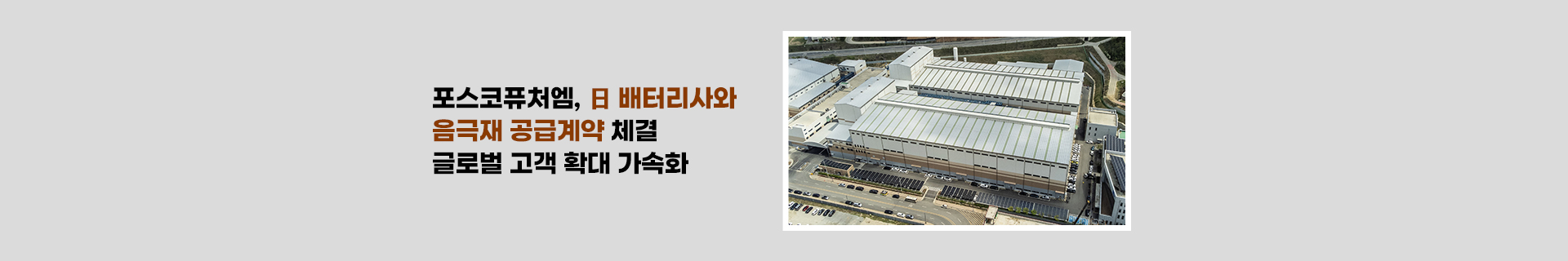 포스코퓨처엠, 日 배터리사와 음극재 공급계약 체결…글로벌 고객 확대 가속화