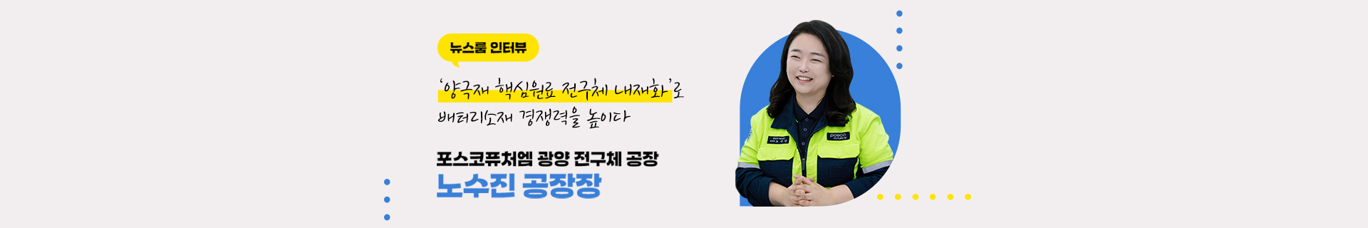 [업(業)토크] AI·건설자동화로 스마트한 건설 현장을 만든다 : 포스코이앤씨 인공지능로봇융합섹션