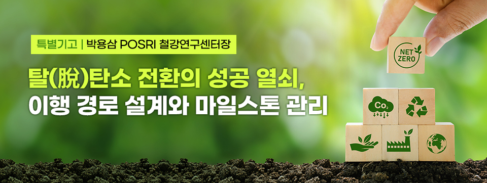 특별기고 I 박용삼 POSRI 철강연구센터장 탈(脫)탄소 전환의 성공 열쇠, 이행 경로 설계와 마일스톤 관리, 그린 컬러 바탕에 우측에 지구, 공장, 이산화탄소 등 그림 아이콘이 그려진 작은 나무 조각이 2단으로 쌓여져있으며 손가락이 넷제로 아이콘이 그려진 정사각형 나무조각을 쌓인 조각위로 더 쌓고 있는 이미지. 