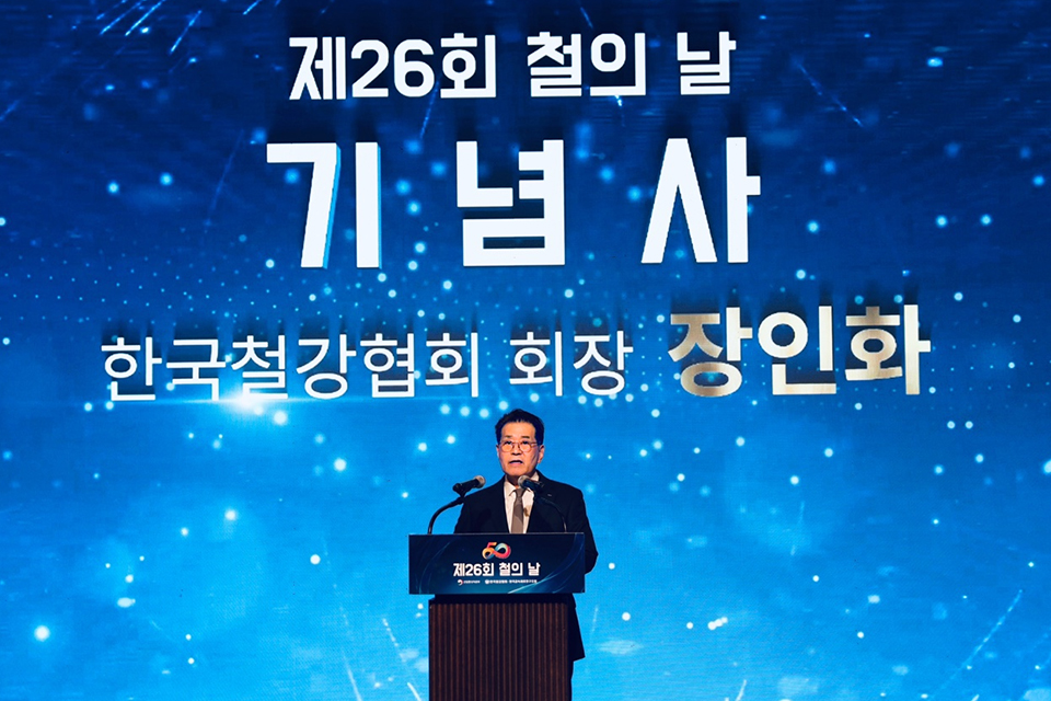 ▲ 장인화 한국철강협회 회장이 제26회 철의 날 기념사를 하고 있다. 